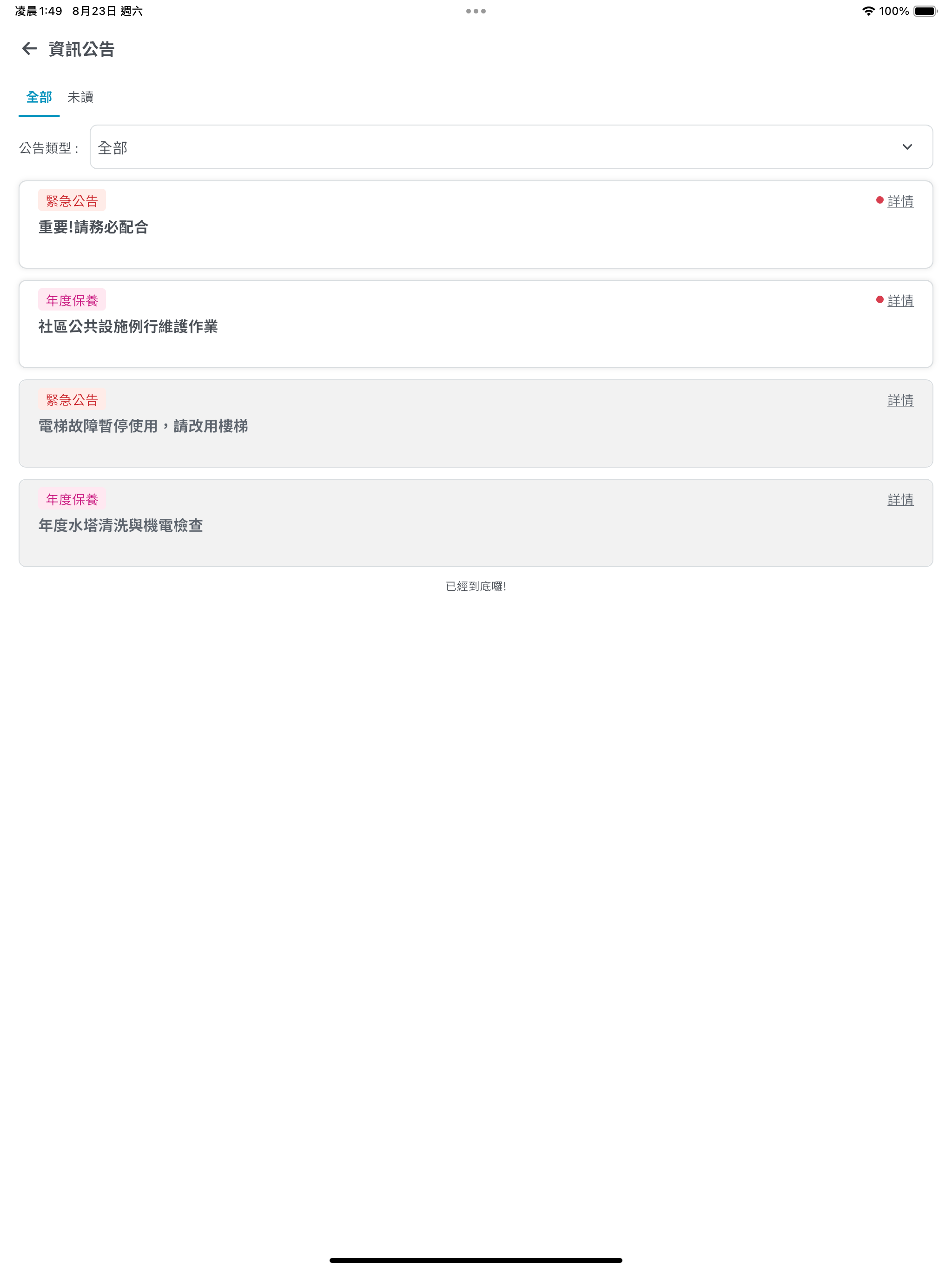 富邦物業-智慧物業管理平台