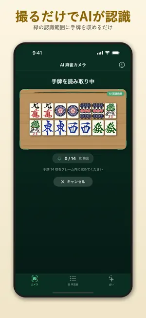 AI麻雀カメラ screenshot 1