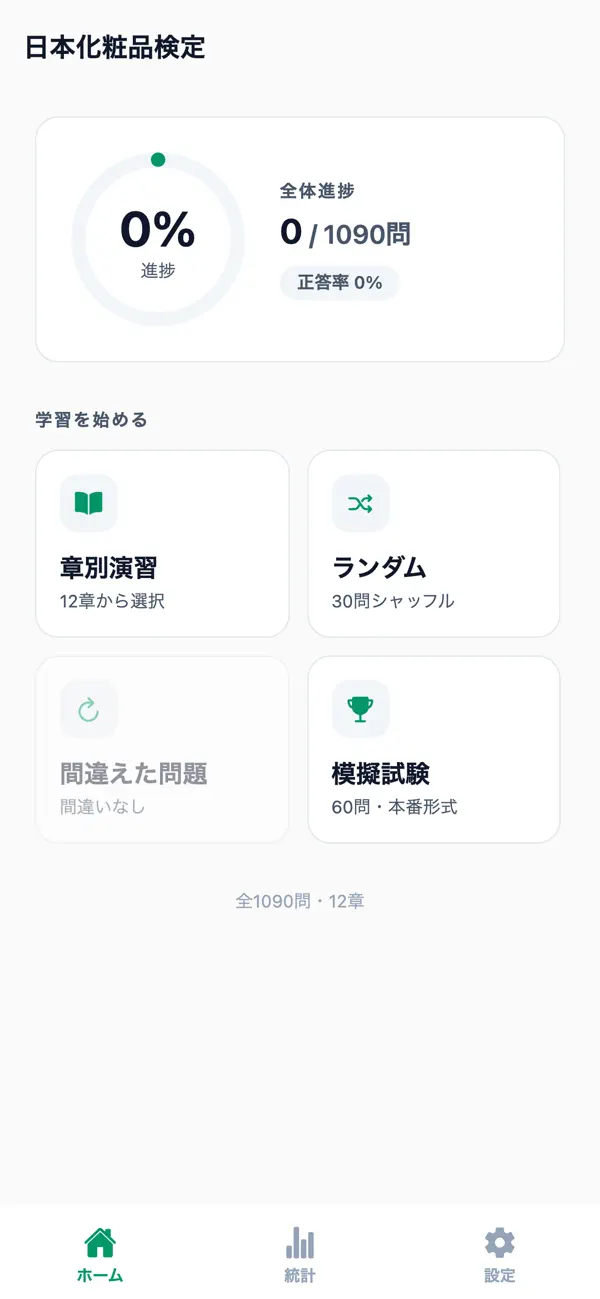 Screenshot #1 pour 日本化粧品検定1000問対策