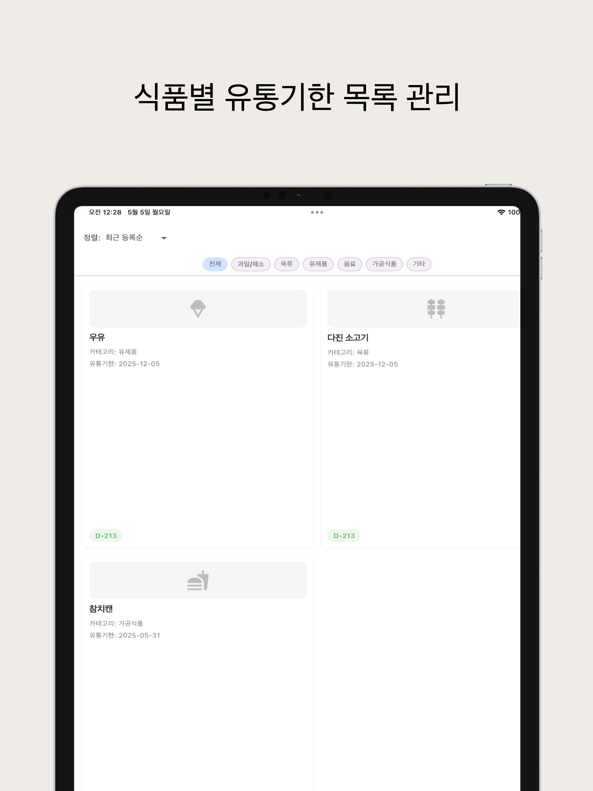 유통기한 알리미