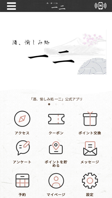 酒、愉しみ処 一二 Screenshot