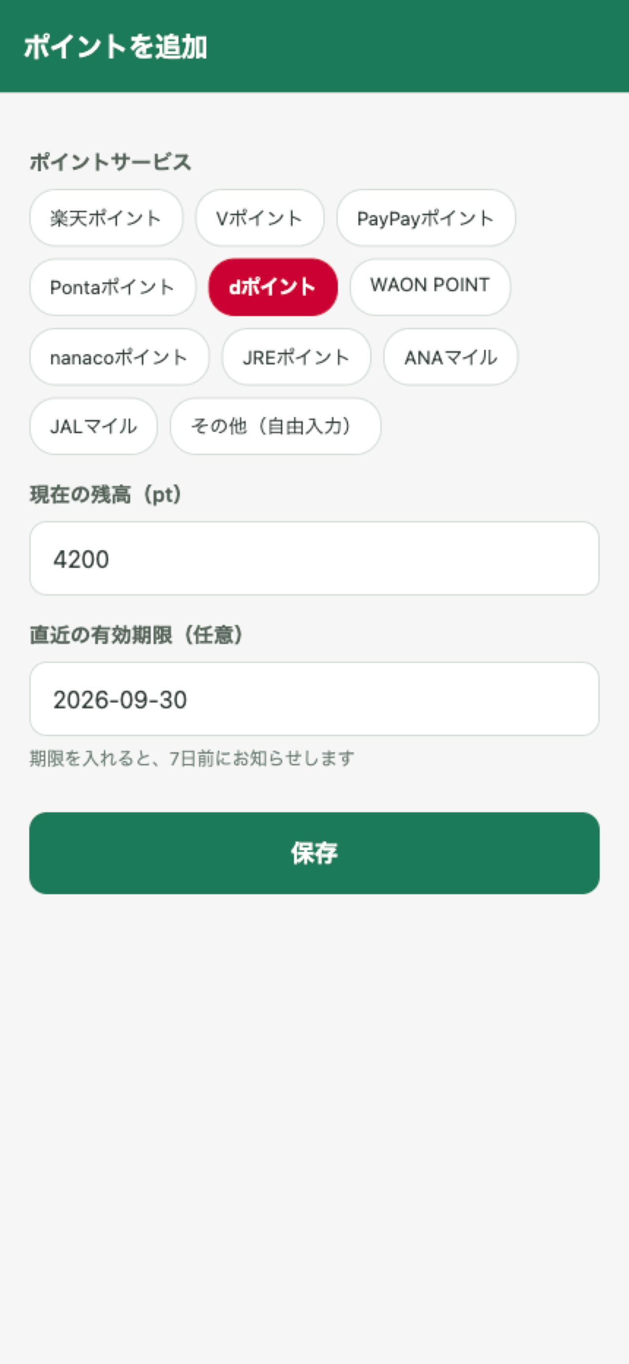 ポイ活ノート ポイント残高と期限管理 screenshot 4