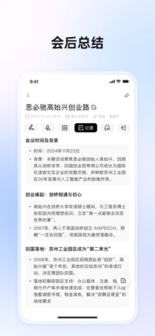思必驰闪记 screenshot