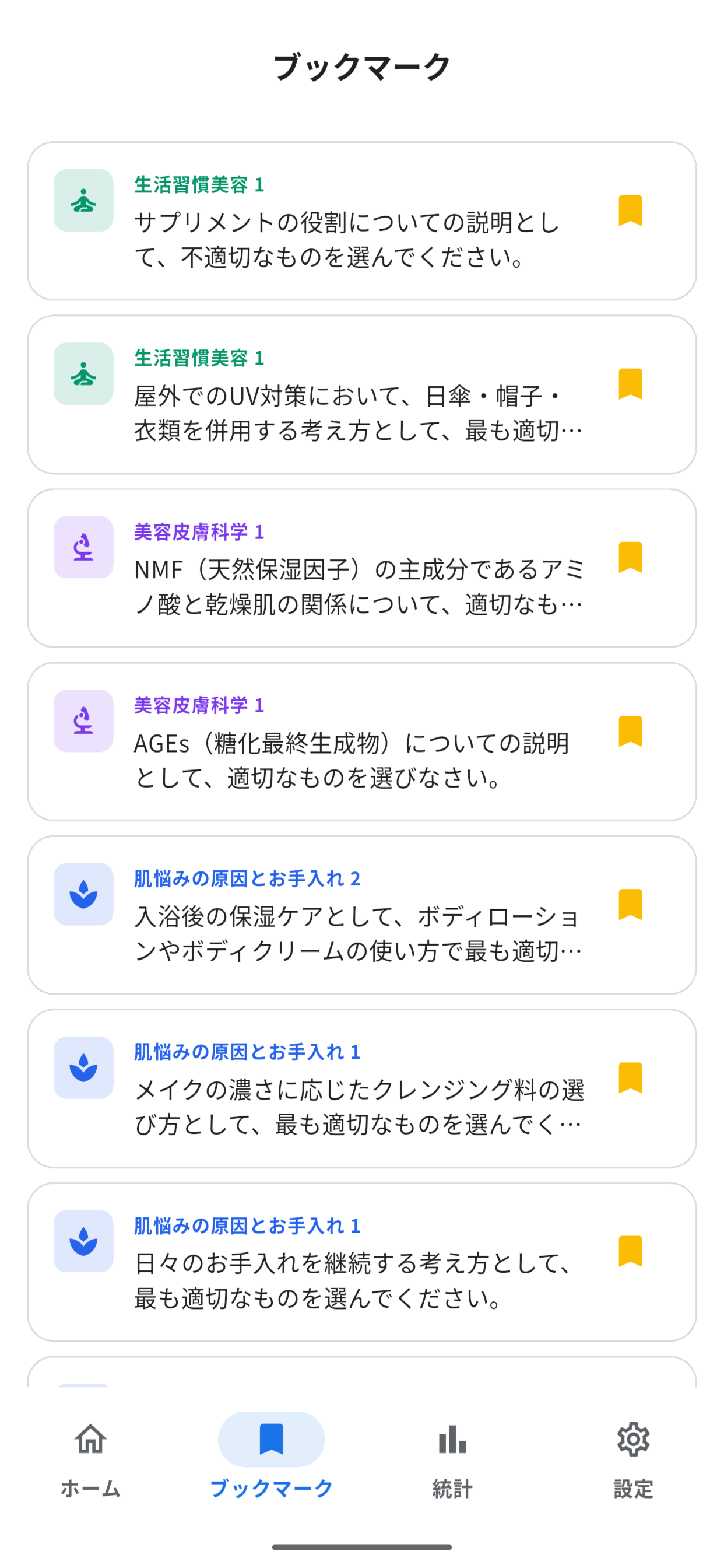 日本化粧品検定２級　対策アプリ