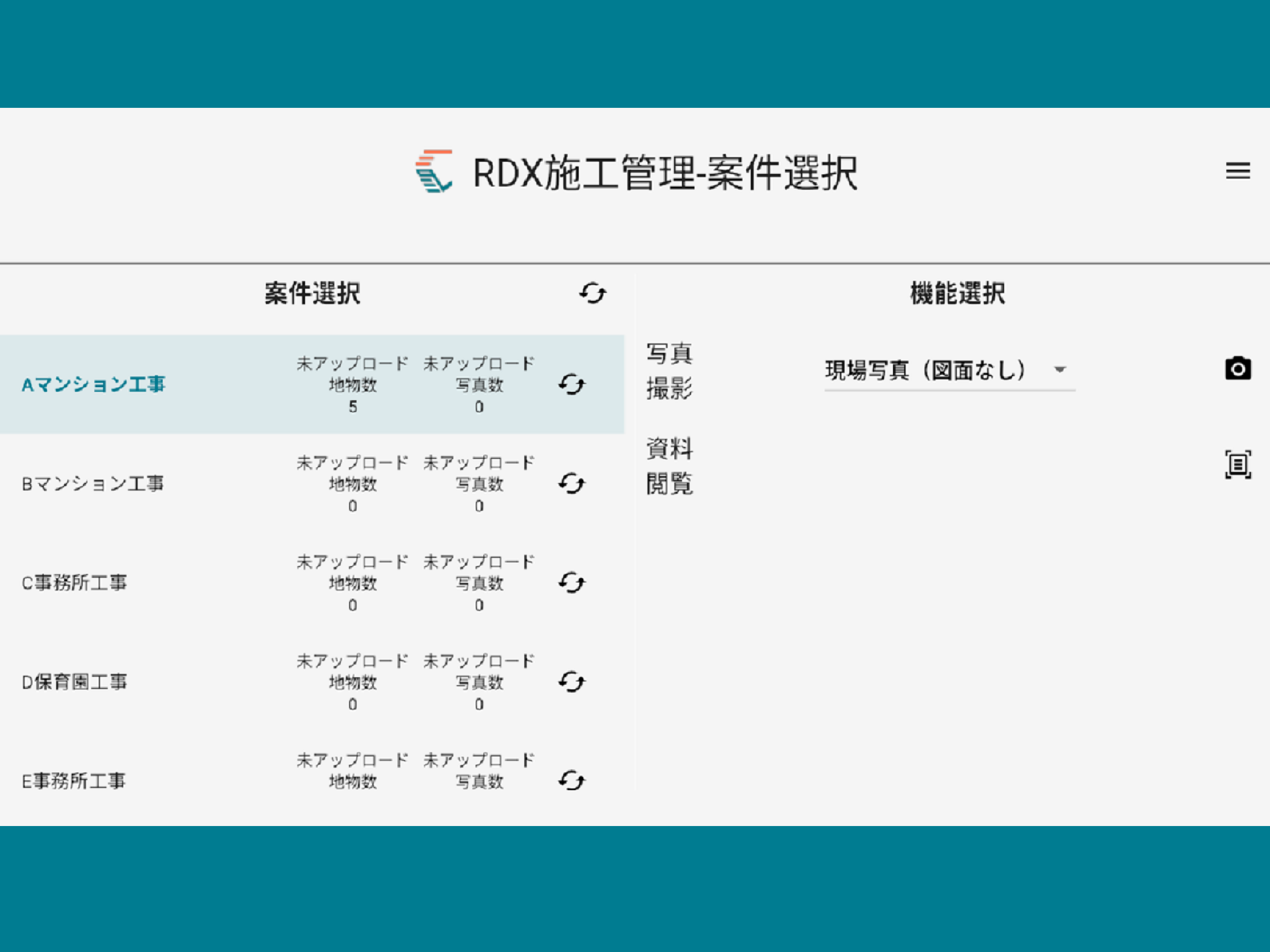 RDX施工管理