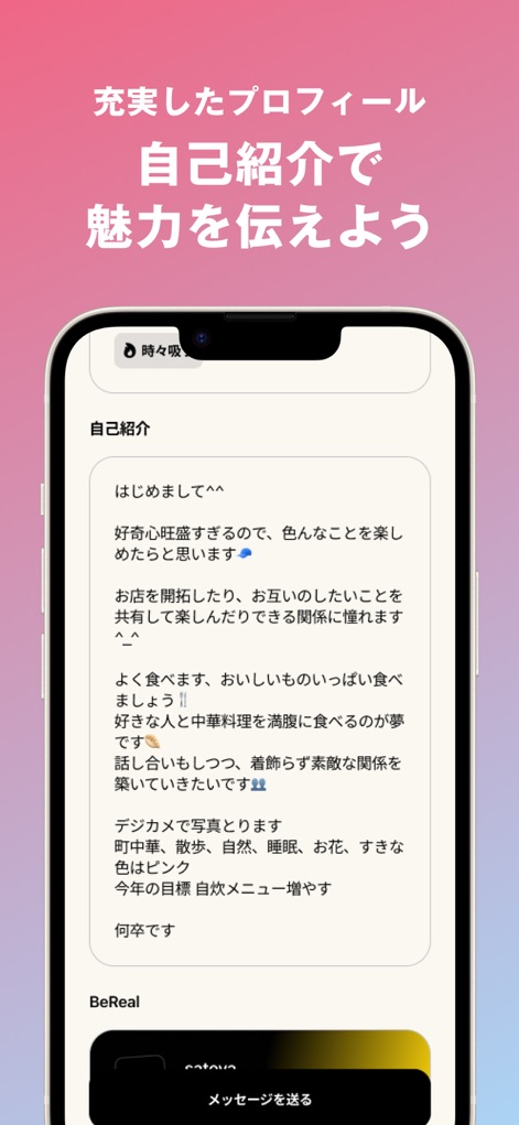NewMatch 新しい友達との出会いを探そう びーまっち - 이 앱은 '자신을 어필하는 긴 자기소개 내용'을 작성할 수 있는 공간을 제공하며, 이를 통해 사용자가 '취미와 가치관'을 진솔하게 표현하여 잠재적 친구에게 매력을 전달할 수 있습니다.