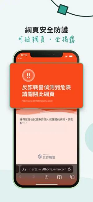 反詐戰警 screenshot 4