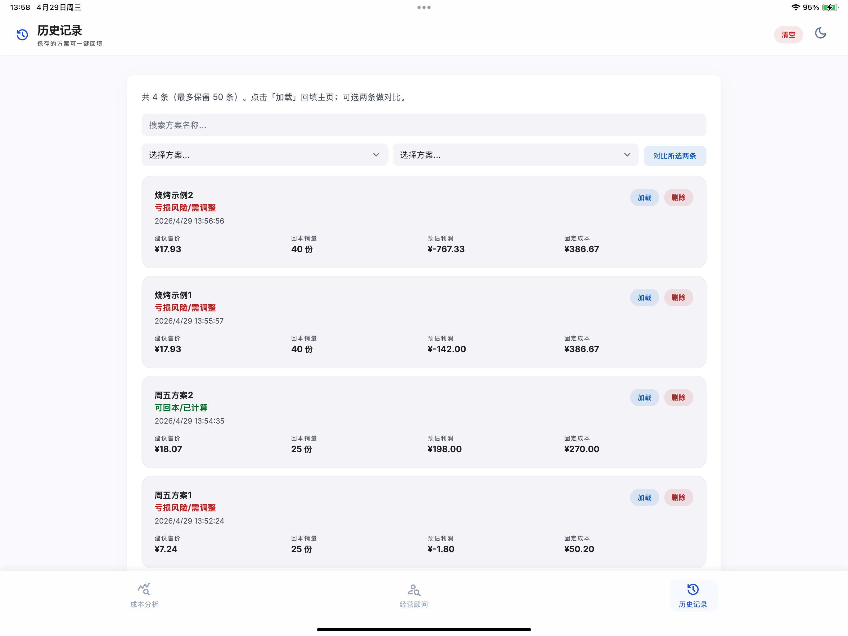 摆摊成本利润分析器 screenshot 8