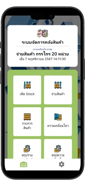จัดการคลังสินค้า screenshot 1