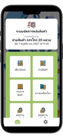 จัดการคลังสินค้า screenshot