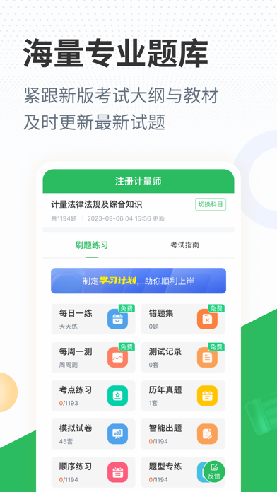 注册计量师题库 Screenshot