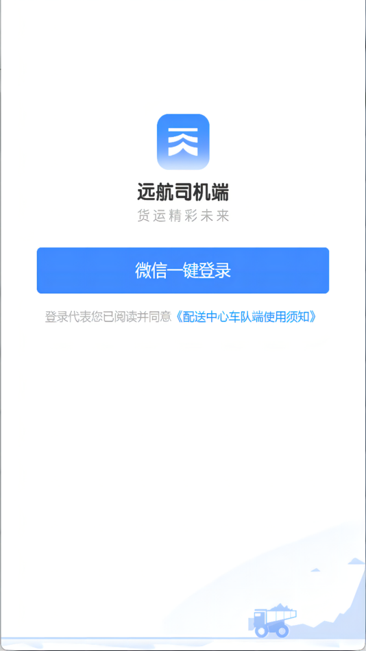 #1. 远航配送车队端 (iOS) De: 天津市远航矿石物流有限公司