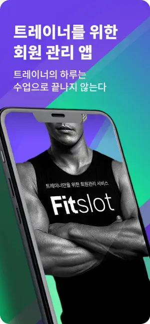 핏슬롯(Fitslot)-트레이너 회원 헬스 PT 관리 screenshot 1