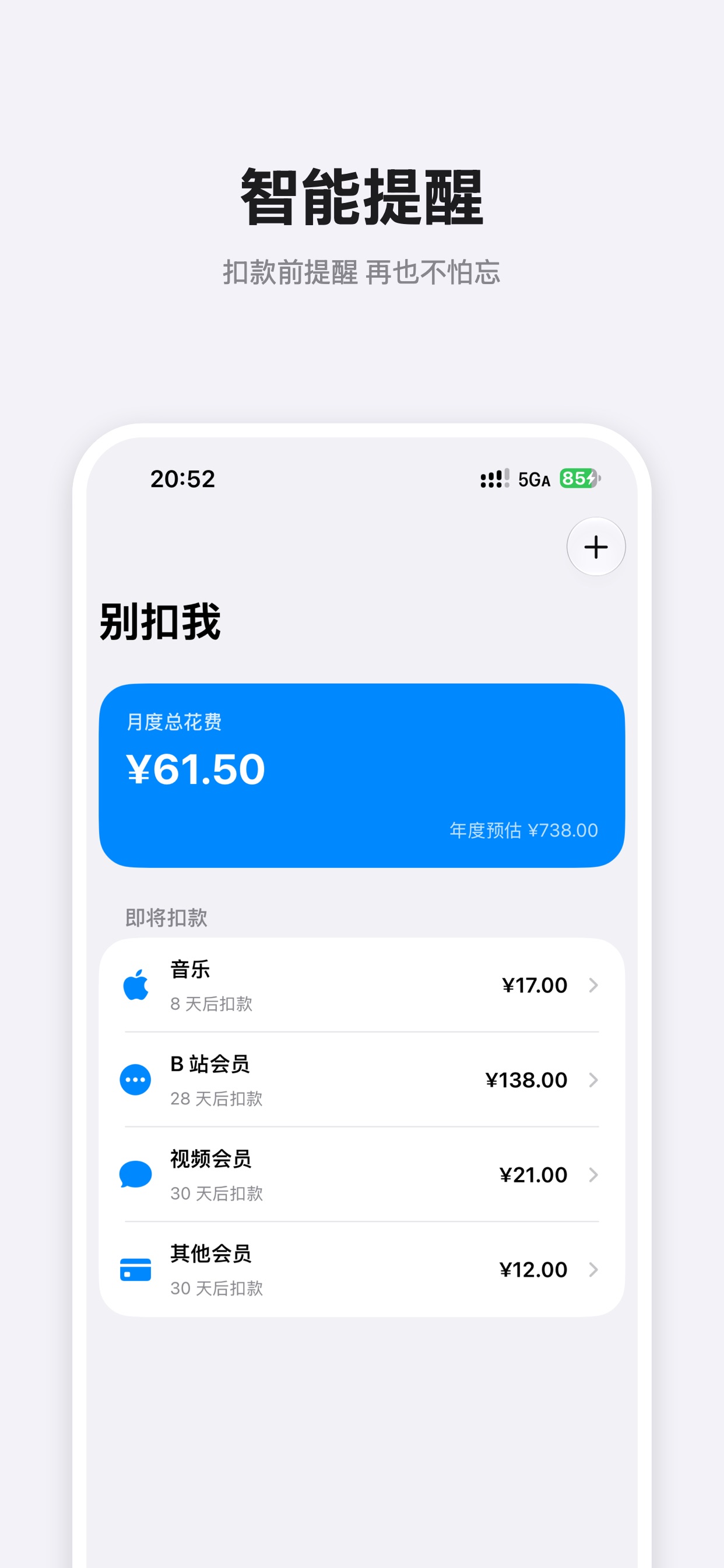 Screenshot 1 of 别扣我 - 订阅管理与续费扣款提醒