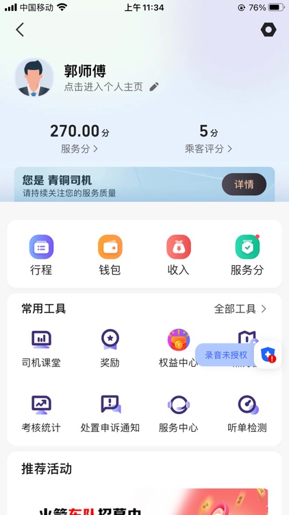 火箭出行车主端