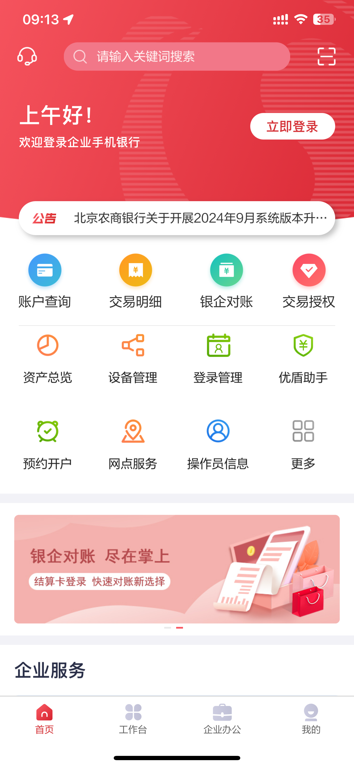 北京农商银行企业手机银行