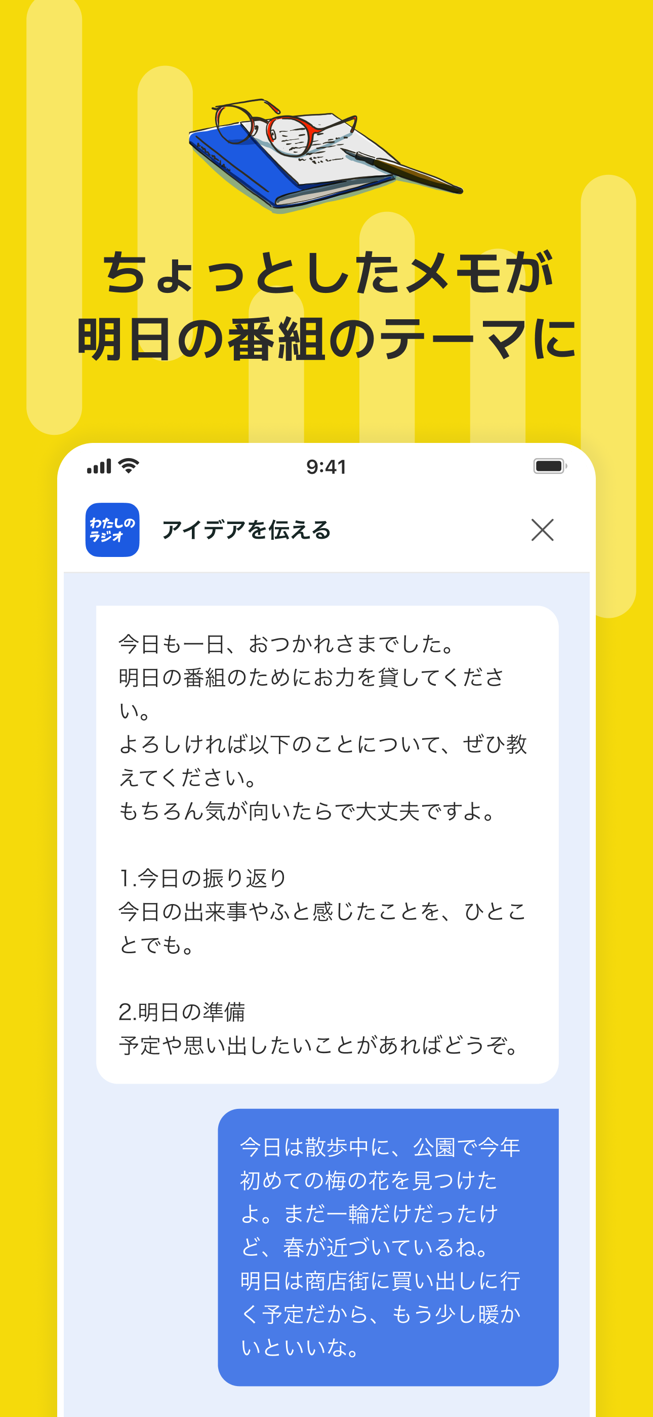 わたしのラジオ - あなた専用のラジオ局