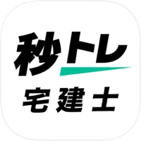 宅建士 秒トレ アプリ
