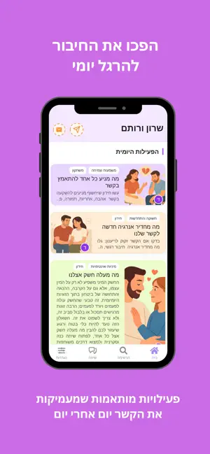 זוגיות - חיזוק קשר ואינטימיות screenshot 1