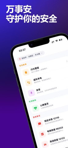 万事安 screenshot