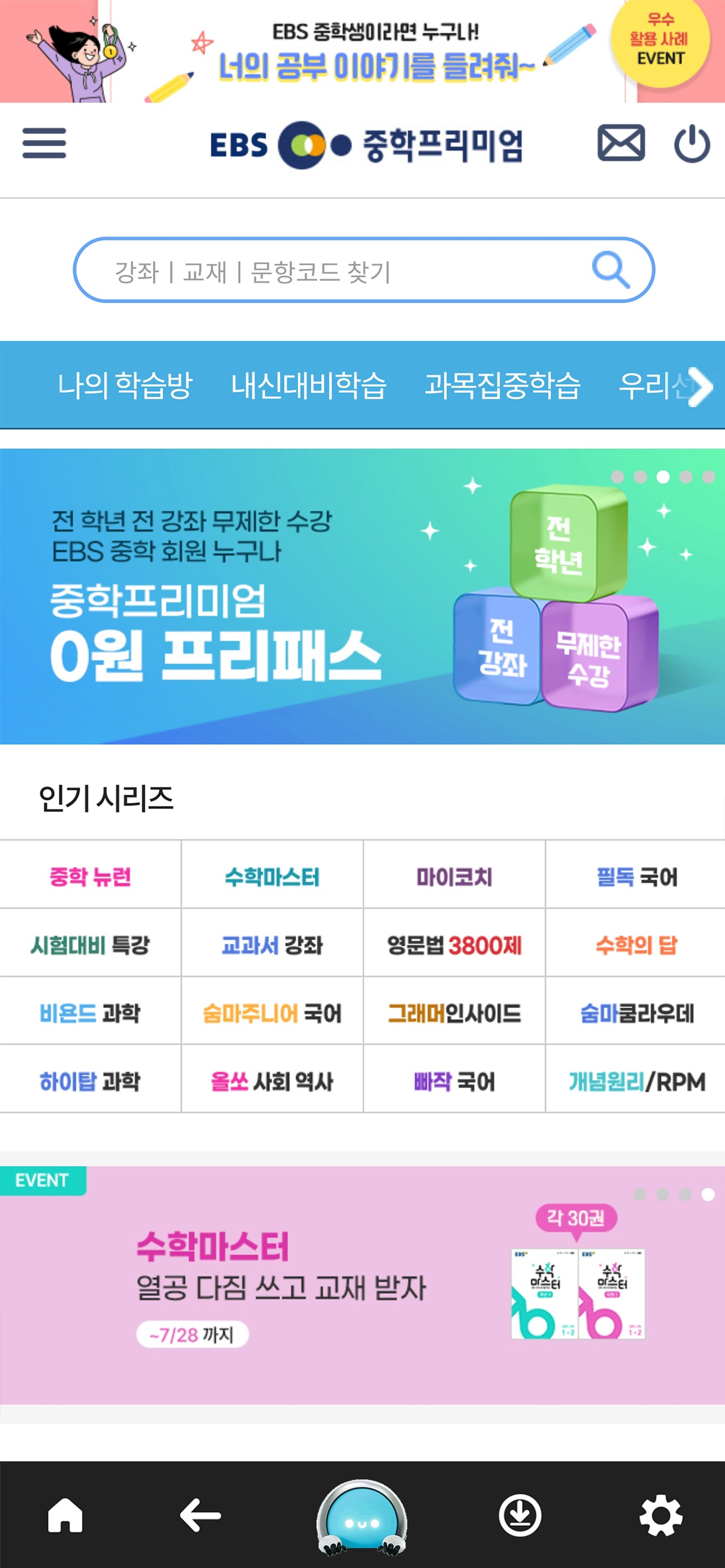 EBS 중학ㆍ중학 프리미엄