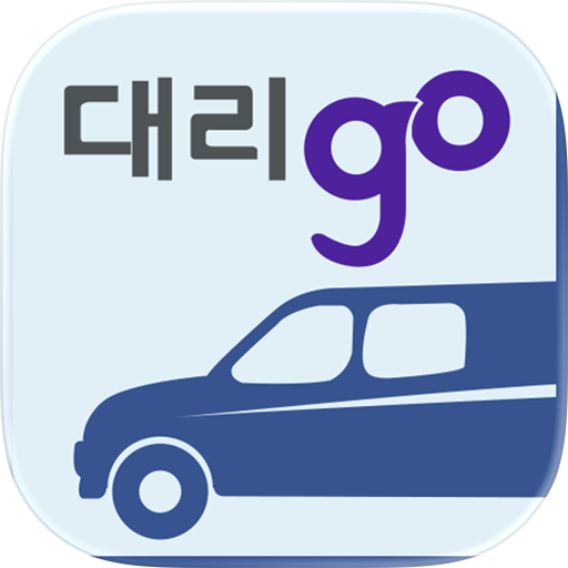 대리고