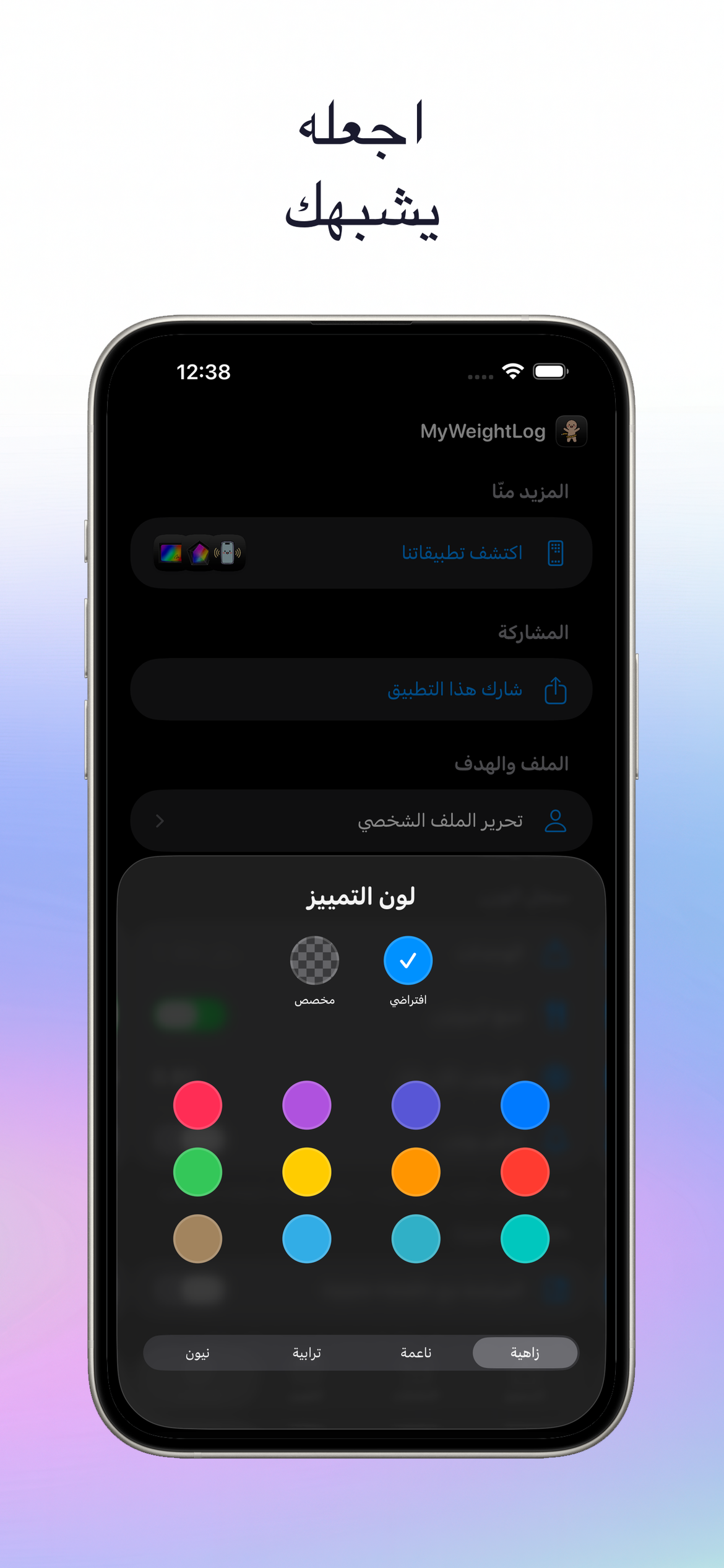 اجعله على ذوقك