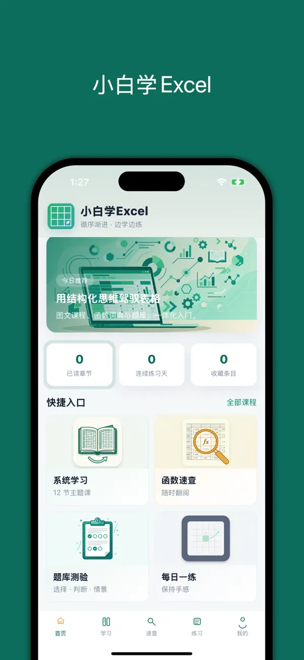 Screenshot #1 pour 小白学Excel