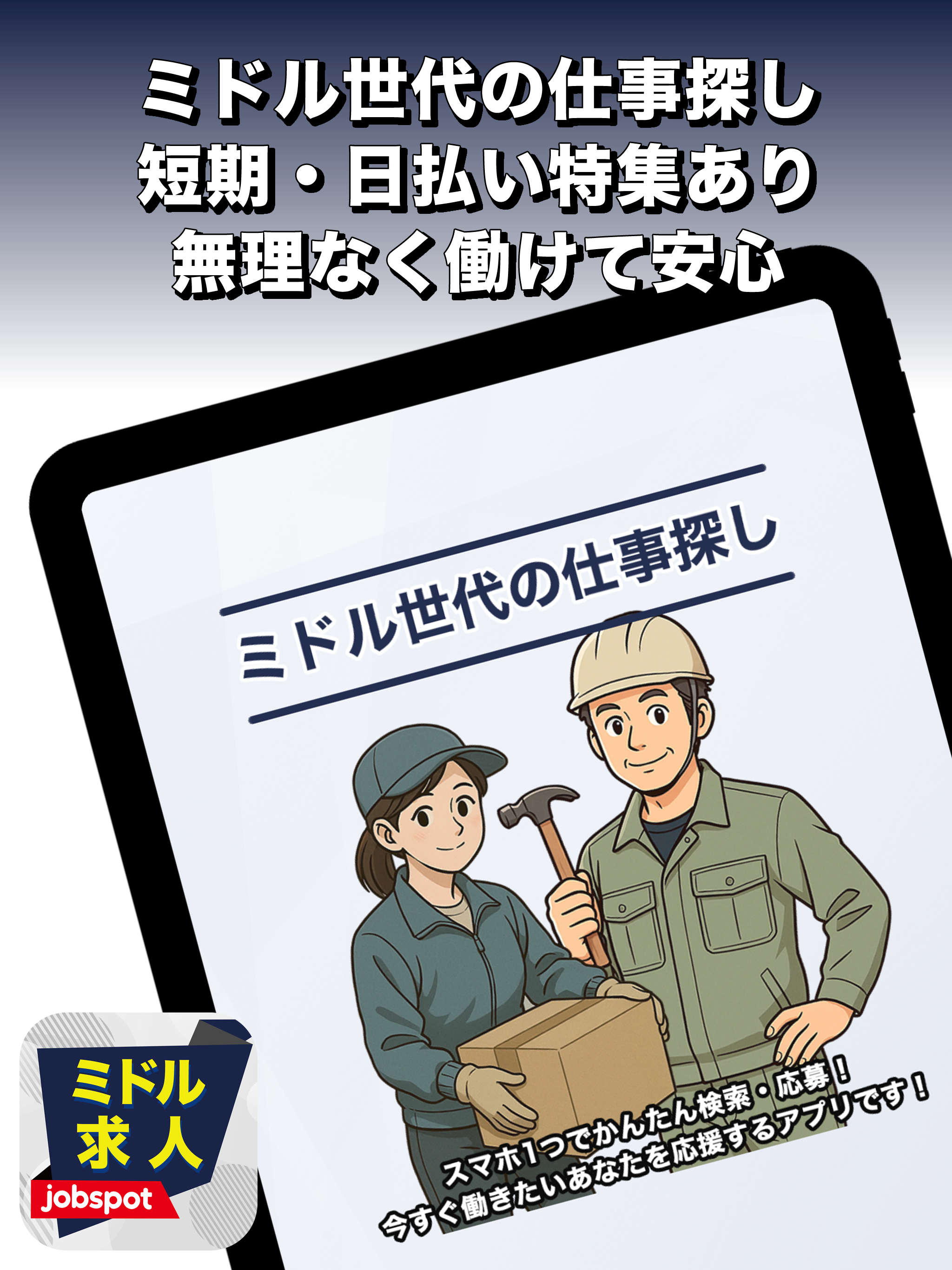 ミドル求人ミドル転職！就活・職探し仕事探し｜ジョブスポミドル