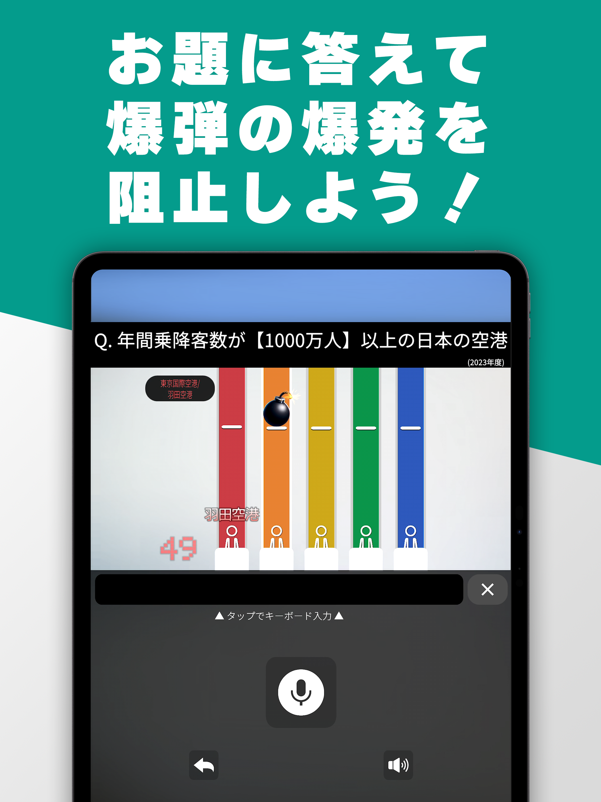 クイズボムファイブ - 音声認識でも遊べる多答式クイズゲーム