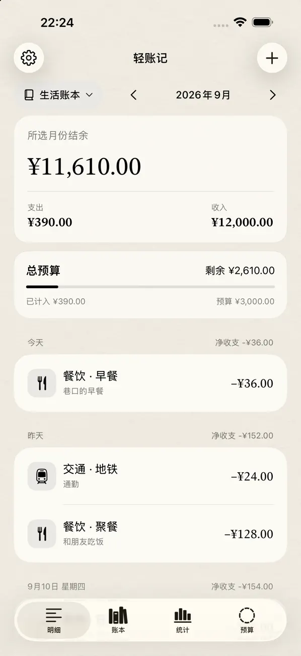 Screenshot #3 pour 轻账记