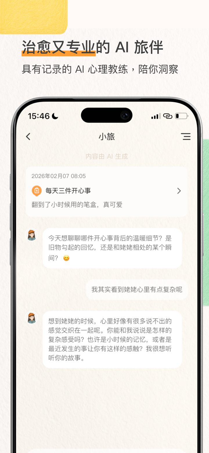 心境奇旅-AI心理与情绪管理 screenshot 3