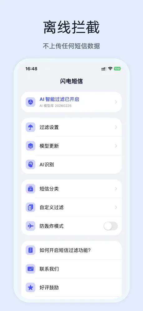 闪电短信 - 垃圾短信自动拦截工具 应用截图