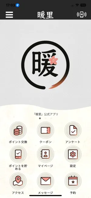 炭火やきとり 暖里 ～haru～ screenshot 1