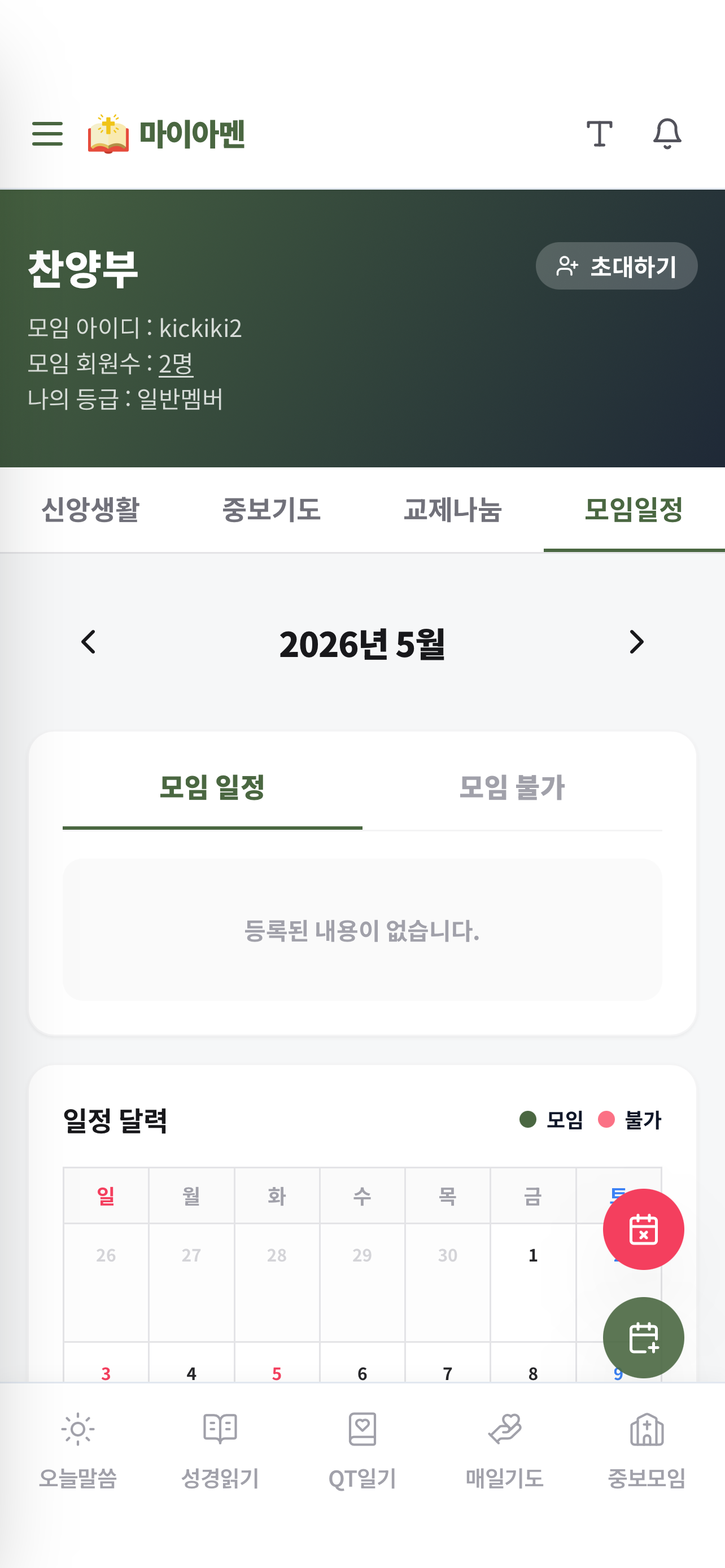 마이아멘 - 말씀, QT, 기도제목, 중보기도, 소모임 screenshot 8