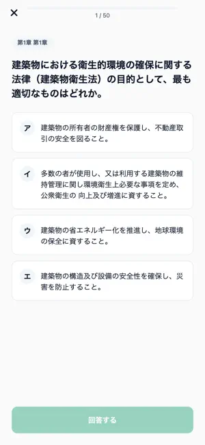 建物衛生管理技術者対策 screenshot 3