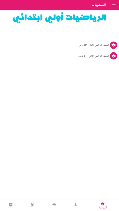 Screenshot #1 pour الرياضيات - الأول الابتدائي