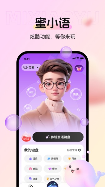 【图】蜜小语-更懂你的聊天键盘(截图1)
