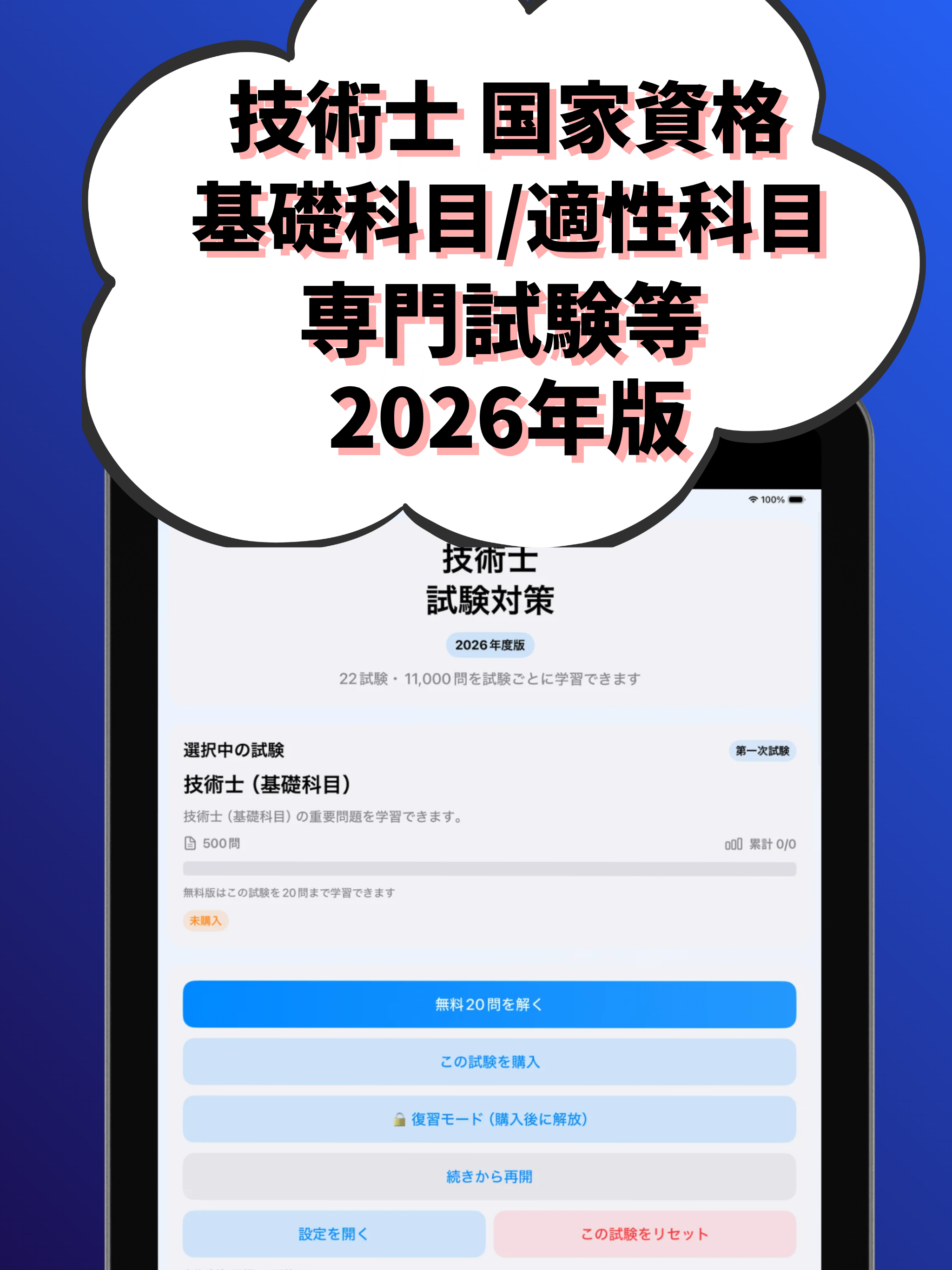 技術士 基礎科目/適性科目 他 一次試験 国家資格 試験対策 screenshot 8