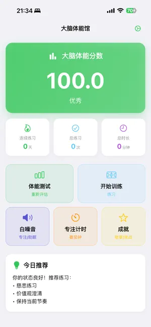 大脑体能馆-完全离线使用的循证心理训练工具 screenshot 1