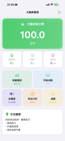 大脑体能馆-完全离线使用的循证心理训练工具 screenshot