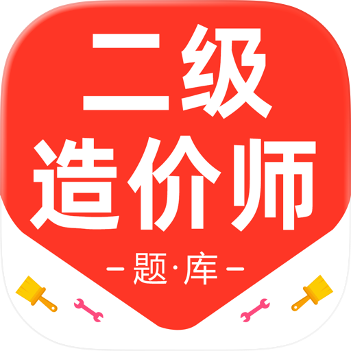 二级造价工程师-2025二级造价师考试题库