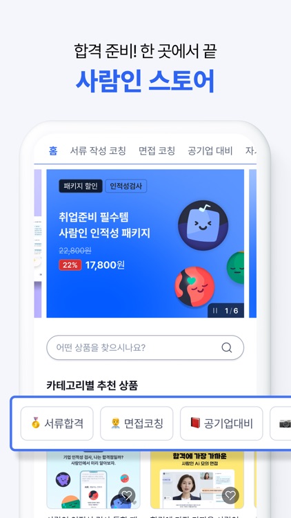 사람인 - 취업 이직 커뮤니티 커리어의 모든 것 screenshot-3