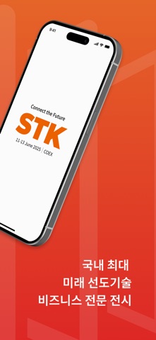 STK 2025 - 스마트테크 코리아 screenshot
