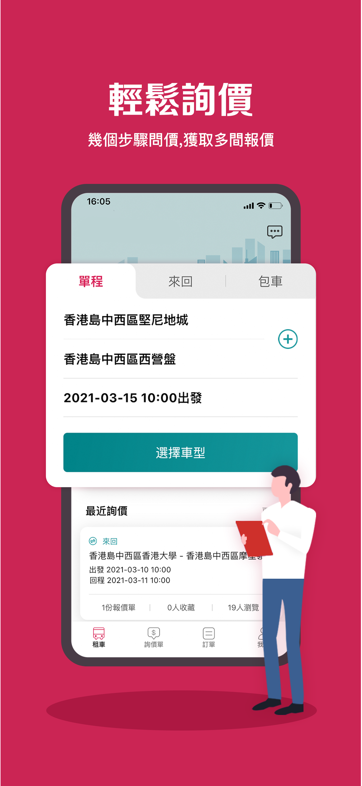 BeeBus-全港唯一幫你格價嘅旅遊巴APP