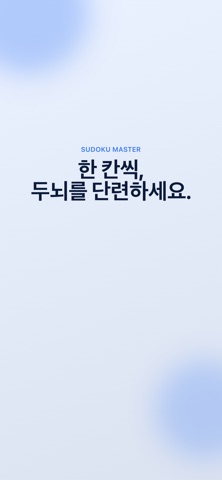 Sudoku 스도쿠 숫자퍼즐 논리 iPhone screenshot 8