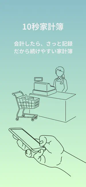 10秒家計簿 screenshot 1