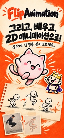 Flip 애니메이션: 2D 그리기 iPhone screenshot 1