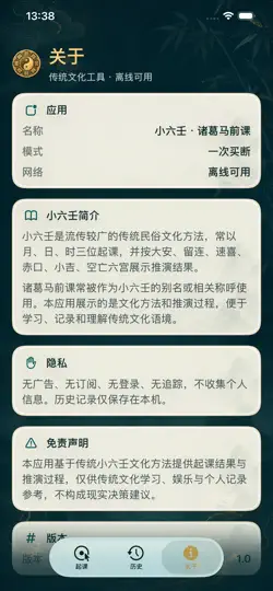 Screenshot von 小六壬 · 诸葛马前课 auf dem iPhone 4