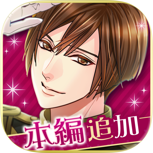 王子様のプロポーズ Eternal Kiss